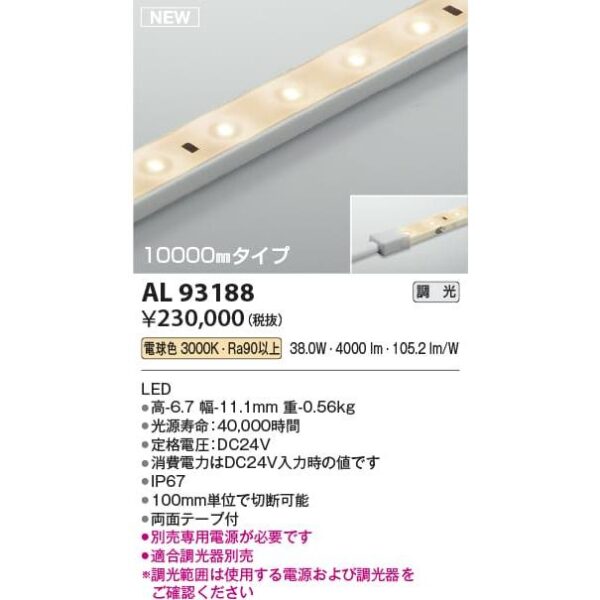 AL93188 照明器具 調光対応テープライト (10000mm)屋内屋外兼用※要別売専用電源 LED（電球色） コイズミ照明(KAC)