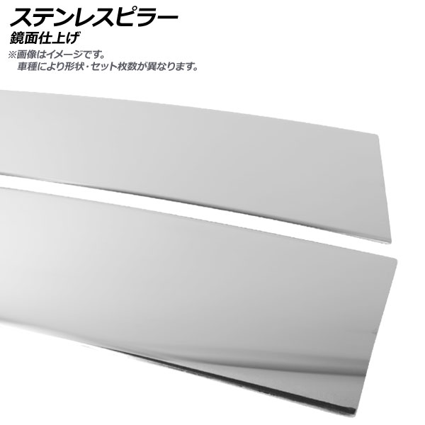 ステンレスピラー ホンダ オデッセイ RB1/RB2 前期 無限バイザー装着車 2003年10月〜2006年04月 鏡面仕上げ AP-PILMR483-SI 入数：1セット(12枚)