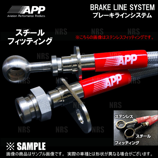 APP エーピーピー ブレーキライン システム (スチール) ステップワゴン RF1/RF2 (HB007-ST