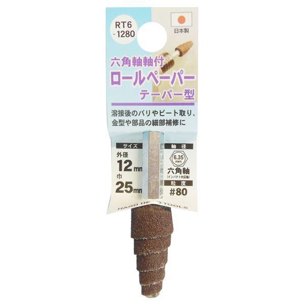 (業務用25個セット) H＆H 六角軸軸付きロールペーパーポイント/先端工具 〔テーパー型〕 外径：12mm #80 日本製 RT6-1280送料込み