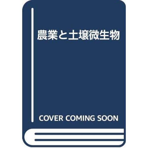 農業と土壌微生�