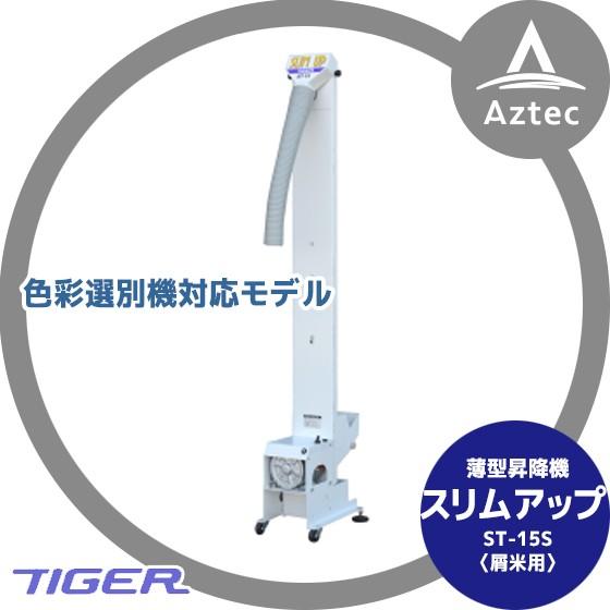 タイガーカワシマ｜色選機対応薄型昇降機 〈屑米用〉：スリムアップ　ST-15S