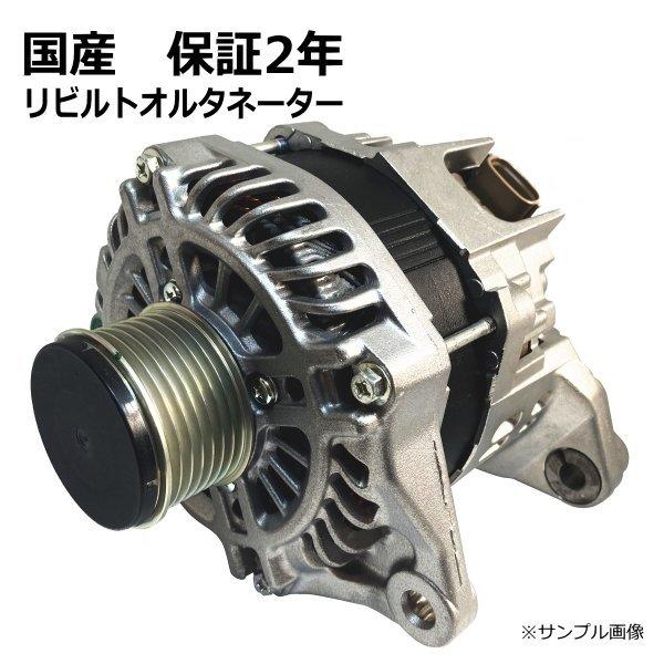 オルタネーター リビルト ブレイド GRE156 27060-31091 保証２年