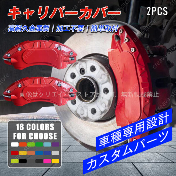キャリパーカバー A6（アウディ）4F 耐熱合金製 ホイール内部カバー ２点セット 高級感 高耐久 簡単取付 カスタムパーツ