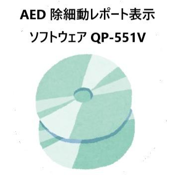 AED 除細動レポート表示 ソフトウェア QP-551V 日本光電 NIHON KOHDEN QP-210V