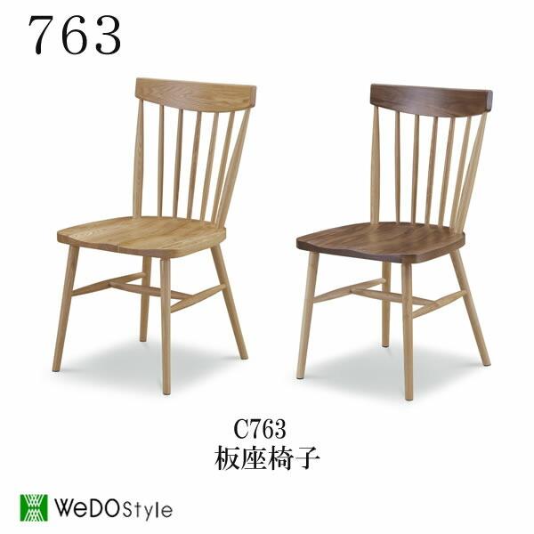 ７６３　C763　板座椅子　株式会社ウィドゥ・スタイル　ダイニングチェア　チェアー　ツートン