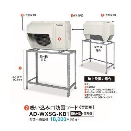 ルームエアコン 別売品 パナソニック　AD-WXSG-KB2　吸い込み口防雪フード（背面用） [■]