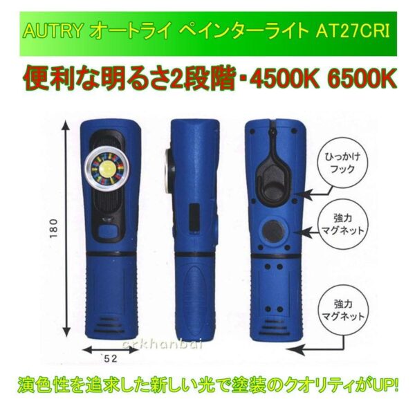 AUTRY（イチネンアクセス）ペインターライト AT27CRI 作業用ライト 送料無料