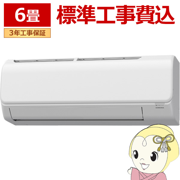 エアコン 標準工事費込 コロナ CSH-N2224R-W ルームエアコン リララ（Relala）Nシリーズ 6畳用 ホワイト 2.2kW 単相100V /srm