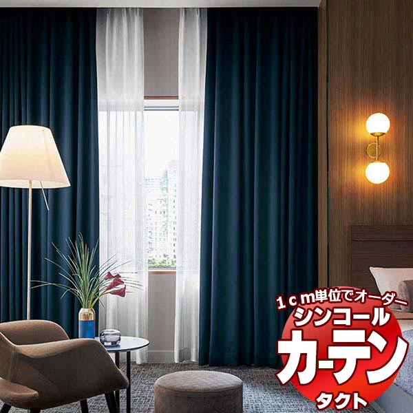 シンコール コントラクトカーテン TACT 遮光 / SHAKOU TA-9376〜9378 ベーシック仕立て上がり 約1.5倍ヒダ 幅184x高さ220cmまで