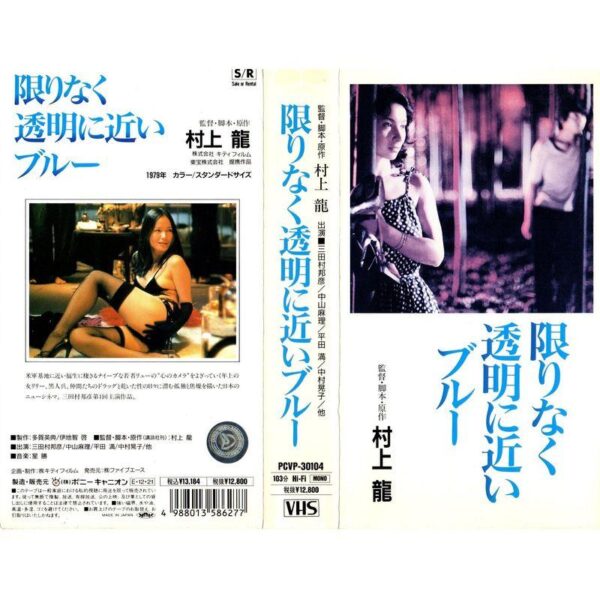 限りなく透明に近いブルー VHS