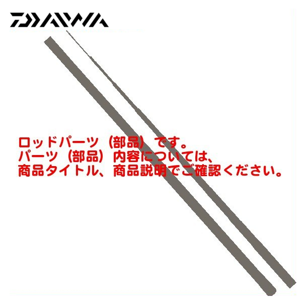 ( パーツ 穂先のみ ) ダイワ 　STEEZ　C72H-SV・AGS＃1　部品コード 　052S10601