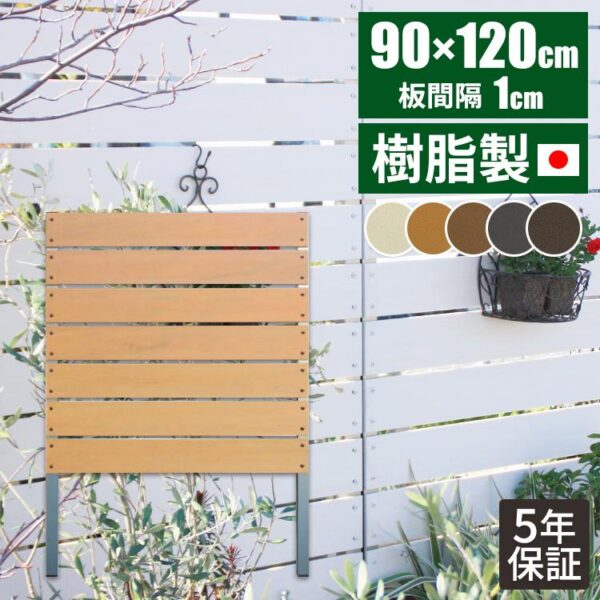 フェンス 目隠し 柵 diy 目隠しフェンス 屋外 後付け 120 庭 ラティス 樹脂 ルーバー 120 庭 低め 外構 ラティスフェンス 人工木 玄関 洗濯�