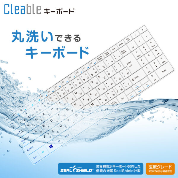 防水 キーボード 洗える 丸洗い可能 食洗器 漂白OK 医療グレード Cleable 抗菌 清潔 ウォッシャブル 100％耐水性 防塵 USB 有線 IP66 感染対策 会議