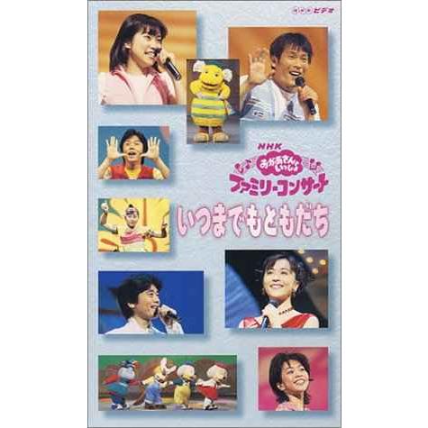 NHKおかあさんといっしょ ファミリーコンサート いつまでもともだち VHS