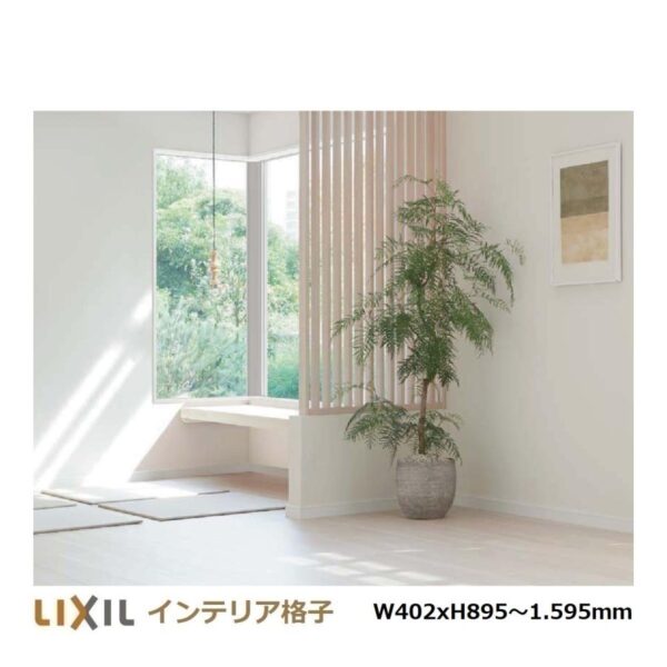 インテリア格子 LIXILリビング建材 サイズオーダー対応　W402mm（縦格子5本）H寸法895〜1.595ｍｍ