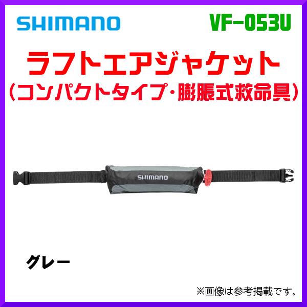 (取寄せ 8月末頃メーカー生産予定) 　シマノ 　ラフトエアジャケット コンパクトタイプ・膨脹式救命具 　VF-053U 　グレー 　フリー 　「」