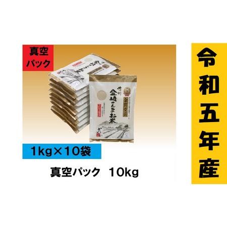 ふるさと納税 「金崎さんちのお米」10kg(真空パック1kg×10袋)(5-18A) 長野県飯山市