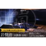 ふるさと納税 嵐の湯 松伏店 岩盤浴回数券6枚 埼玉県松伏町