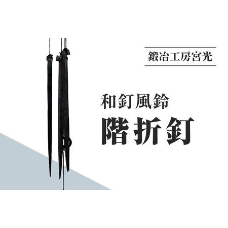ふるさと納税 鍛冶工房宮光 和釘風鈴 階折釘 風鈴 風りん ふうりん 釘 くぎ 和釘 鳥取県日野町