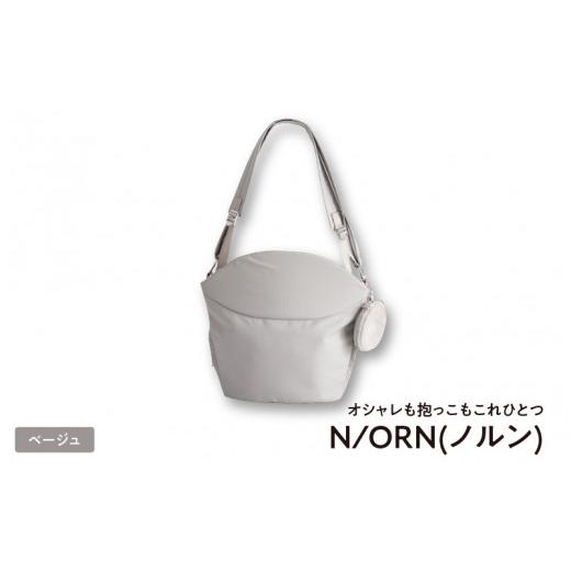 ふるさと納税 カバン 大阪府 東大阪市 オシャレも抱っこもこれひとつN／ORN(ノルン)ベージュ ベージュ