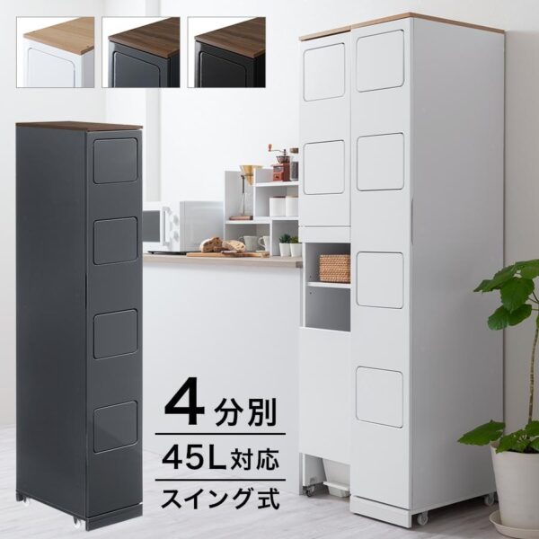 分別ゴミ箱 キッチン ごみ箱 おしゃれ スリム 省スペース 縦型 幅30 大容量 45L 4分別 ゴミ箱 アイデア ダストボックス 木目調 天板