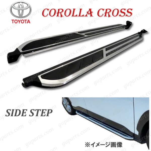 カローラ クロス / ハイブリッド ランニングボード サイド ステップ 左右 セット ドア スポイラー バー トヨタ SUV R3.9〜
