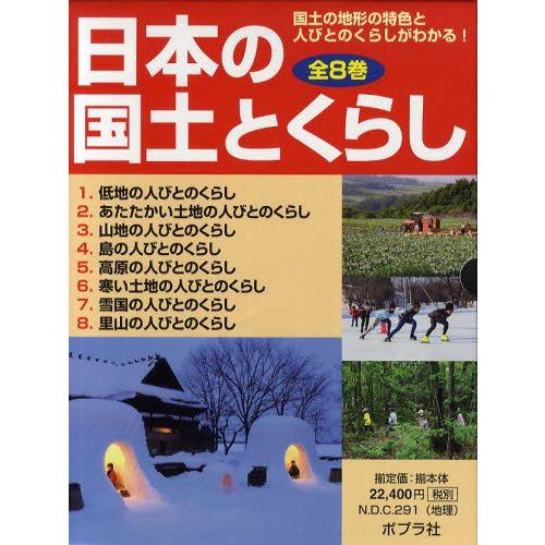 日本の国土とくらし 国土の地形の特色と人びとのくらしがわかる! 8巻セット