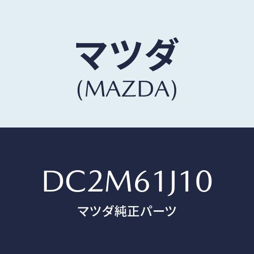 マツダ(MAZDA) エバポレーター/デミオ MAZDA2/エアコン/ヒーター/マツダ純正部品/DC2M61J10(DC2M-61-J10)