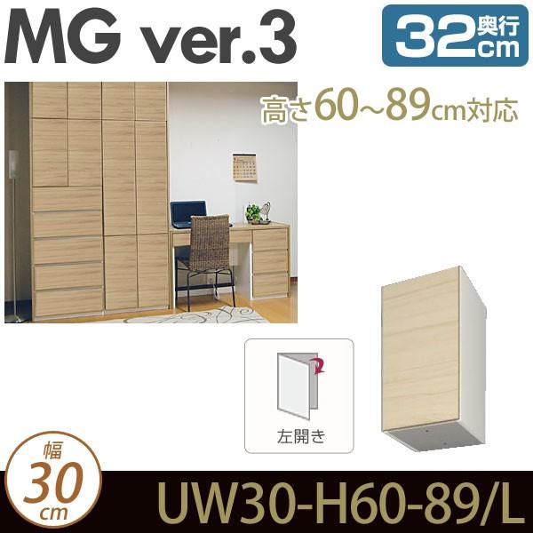 壁面収納 キャビネット  上置き 幅30cm 奥行32cm 高さ60-89cm（左開き）