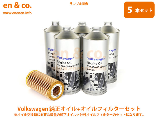 VW T-ロック A1DFF用 純正エンジンオイル＋オイルフィルターセット Volkswagen フォルクスワーゲン