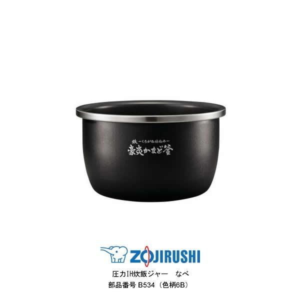 部品番号 B534-6B　象印 炊飯ジャー なべ（内ナベ・内鍋・内釜）　対象製品：NW-KA10 炎舞炊き / 5.5合炊き用 B534(色柄6B)