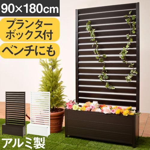 ガーデニング トレリス フェンス プランター ラティス 目隠し ラティスフェンス 日除けフェンス ベランダ 庭 柵 エクステリア テラス アルミ 花壇 ベンチ