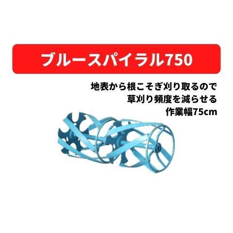 ブルースパイラル750 31302 50152 三菱マヒンドラ農機