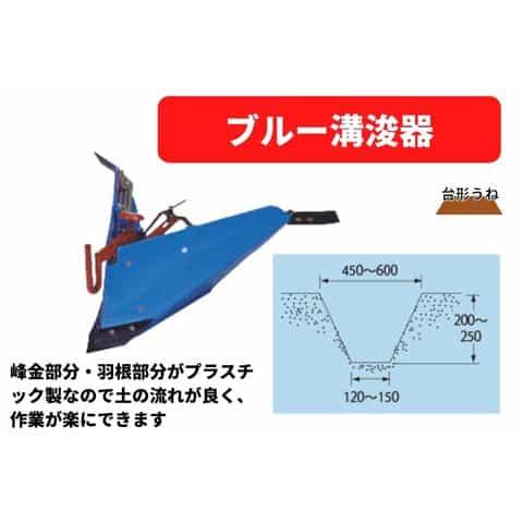 ブルー溝浚器 尾輪付 ロータリー用 31350 40232 三菱マヒンドラ農機