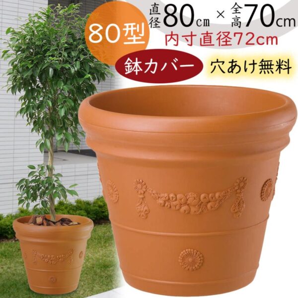 鉢カバー おしゃれ 大型 プランター 植木鉢 観葉植物 レッドリーフ 直径80cm