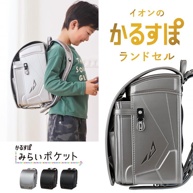イオン限定 かるすぽ みらいポケット ワイド フューチャーライナー 男の子 かっこいい A4フラット対応 ランドセル 2025