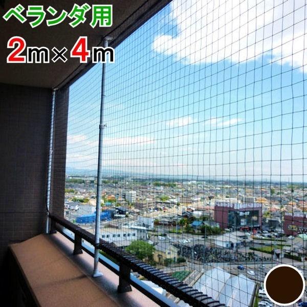 転落防止ネット ベランダ用 ２ｍ×４ｍ TN-90-6002 アルダイニーマ製 ブラウン 網目４０ｍｍ