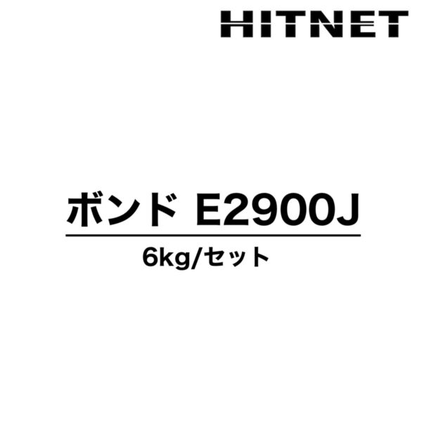 ボンド　E2900J　6kgセット　E2900JS/E2900JW　アンカー定着用　高粘度形　エポキシ樹脂　湿潤面施工可能型　コニシ