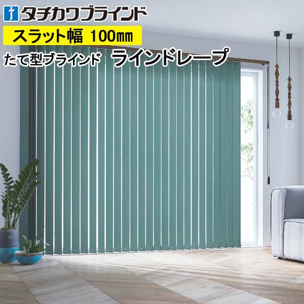 縦型ブラインド ラインドレープ タチカワブラインド ライフ LD6201〜LD6240 羽幅100mm 幅321cm〜360cm×高さ261cm〜300cm