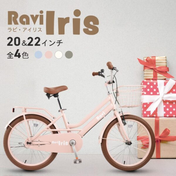 子供用自転車 Ravi 20インチ 22インチ 女の子 子供自転車 小学生 キッズ ジュニア プレゼント ギフト クリスマス 誕生日