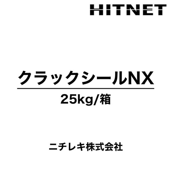 クラックシールNX　25kg　アスファルト系加熱注入型ひび割れシール材　ニチレキ