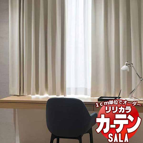 カーテン シェード リリカラ SALA Blackout LS-63430〜63435 標準仕様 形態安定加工 約2倍ヒダ 幅375x高さ140cmまで
