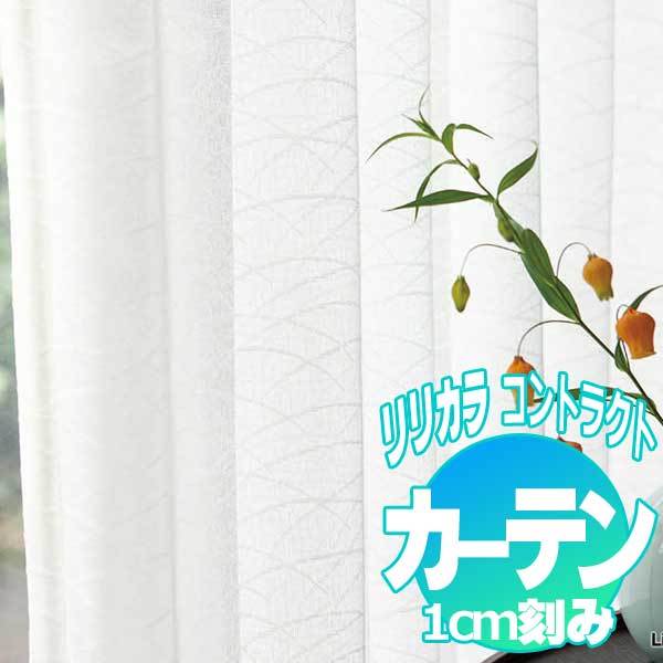コントラクトカーテン リリカラ レース　遮熱・花粉キャッチミラー レギュラー縫製仕様 約1.5倍ヒダ 400×280cmまで