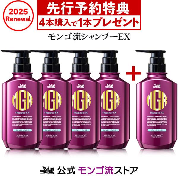 先行予約 モンゴ流 シャンプーEX vol.17 350mL 4本+1本 リニューアル品発売 シャンプー メンズ スカルプ スカルプシャンプー メンズ 男性 男性用 ノンシリコン