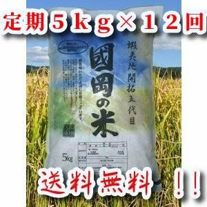 ゆめぴりか 北海道産 5kg×12回 国岡米 蘭越産 献上米 産地直送 令和5年度 5kg×12回 定期