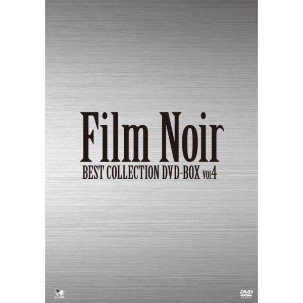 フィルムノワール ベストコレクションDVD-BOX Vol.4
