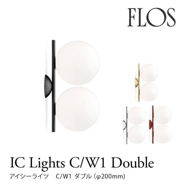 FLOS フロス シーリング/ウォールランプ IC Lights C/W1 DOUBLE マイケル・アナスタシアデス