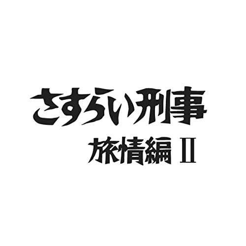 DVD/国内TVドラマ/さすらい刑事旅情編2 コレクターズDVD