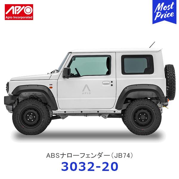 APIO アピオ ABSナローフェンダー ジムニーシエラ JB74〔3032-20〕| SUZUKI スズキ JIMNY ボルトオン装着 ナローオーバーフェンダー 未塗装品